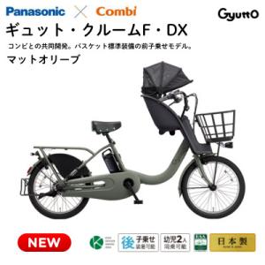 ふるさと納税 熊本市 パナソニック ギュット・クルームF・DX 電動アシスト自転車【完全組立配送】マットオリーブ(熊本市)