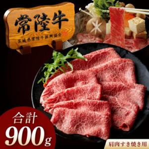 常陸牛A5肩肉すきやき 900g (5～6人前・ご自宅用)【創業60年の老舗肉店 肉のイイジマ】