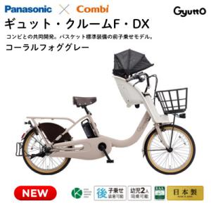 ふるさと納税 熊本市 パナソニック ギュット・クルームF・DX 電動アシスト自転車【完全組立配送】グレー(熊本市)