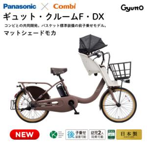 ふるさと納税 熊本市 パナソニック ギュット・クルームF・DX 電動アシスト自転車【完全組立配送】モカ(熊本市)