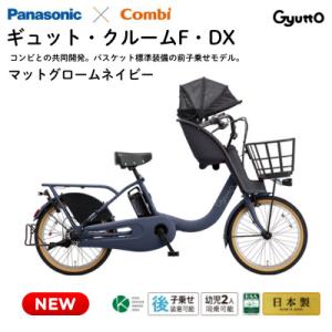 ふるさと納税 熊本市 パナソニック ギュット・クルームF・DX 電動アシスト自転車【完全組立配送】ネイビー(熊本市)