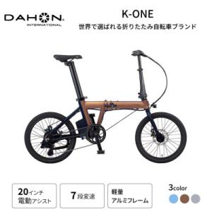 ふるさと納税 熊本市 DAHON フォールディング イーバイク K-ONE 20インチ Bronz(熊本市)