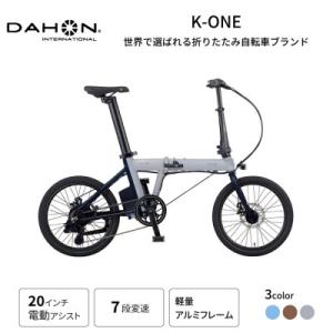 ふるさと納税 熊本市 DAHON フォールディング イーバイク K-ONE 20インチ Cool Gray(熊本市)