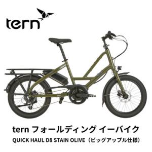 ふるさと納税 熊本市 tern フォールディング イーバイク QUICK HAUL D8 20インチ Olive(熊本市)