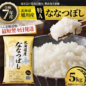 【特A】令和7年産ななつぼし精米 5kg　北海道旭川産 お米 米 白米_05956