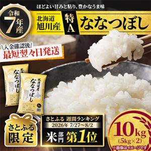 ふるさと納税 米 旭川市 【特A】令和7年産ななつぼし10kg(5kg×2)北海道旭川産 米 お米【さとふる限定】_05957