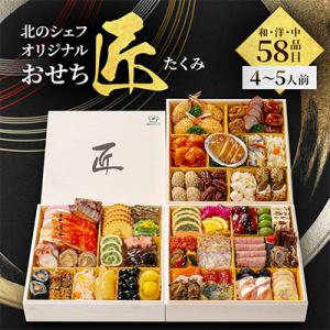 北のシェフオリジナルおせち　匠　8寸三段(4～5人前)和洋中　58品目