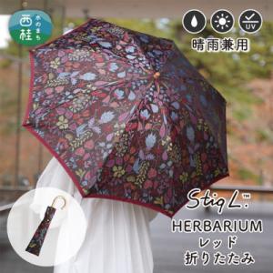 ふるさと納税 西桂町 婦人折りたたみ傘 StigL. ハーバリウム(レッド)　槙田商店の職人が作る日本製晴雨兼用婦人傘