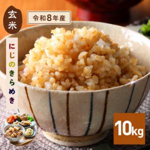 ふるさと納税 笠間市 【令和8年産　新米】 にじのきらめき 玄米10kg 茨城県笠間市