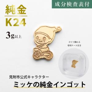 ふるさと納税 見附市 純金 ミッケインゴット 3g以上 見附市公式キャラクター ミッケの純金チャーム 置物 K24 見附市