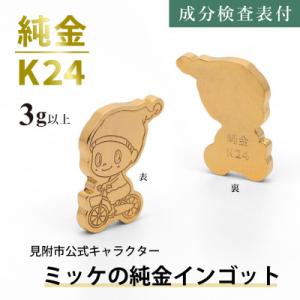 ふるさと納税 見附市 純金 ミッケインゴット ...の詳細画像1