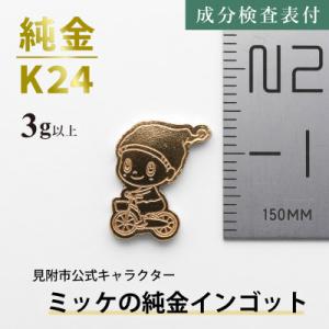 ふるさと納税 見附市 純金 ミッケインゴット ...の詳細画像2