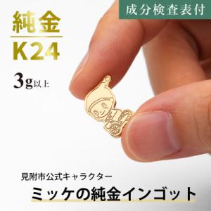 ふるさと納税 見附市 純金 ミッケインゴット ...の詳細画像3