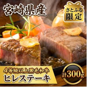 ふるさと納税 新富町 【さとふる限定】4等級以上宮崎県産黒毛和牛ヒレステーキ 計300g(新富町)