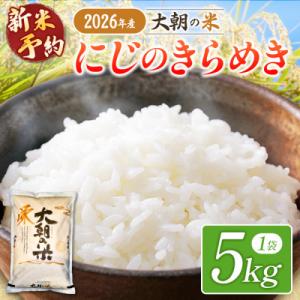 ふるさと納税 北広島町 【栄ファーム】大朝の米 にじのきらめき 精米5kg 2026年産