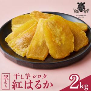 【訳あり】国産 干しいも 紅はるか シロタ 2kg(1kg×2袋)茨城県産