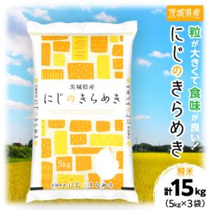 ふるさと納税 土浦市 令和8年産 茨城県産 にじのきらめき 精米 合計15kg (5kg×3袋) 茨城のお米