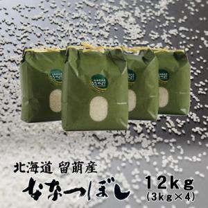 【令和7年産】北海道留萌産ななつぼし　12kg(3kg×4袋)
