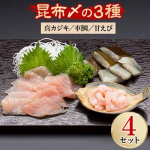 ふるさと納税 射水市 キトキトの刺身を丸ごと昆布にしめた富山の食文化　“昆布〆セット”×4