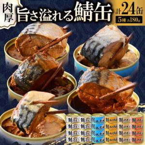 鯖缶詰24缶 A(醤油・唐辛子・生姜・味噌煮・水煮) こだわりも身もギュッと詰め込んだ贅沢さば缶