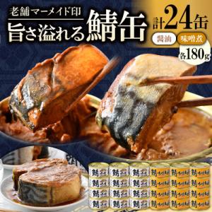 鯖缶詰24缶 C(醤油・味噌煮)180g×24缶 こだわりも身もギュッと詰め込んだ贅沢さば缶