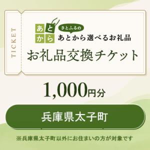 ふるさと納税 太子町 兵庫県太子町　お礼品交換チケット　1,000円分