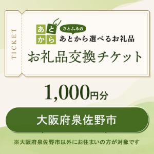 ふるさと納税 泉佐野市 大阪府泉佐野市　お礼品交換チケット　1,000円分