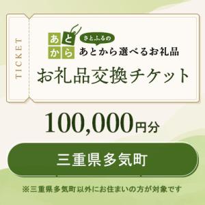 ふるさと納税 多気町 三重県多気町　お礼品交換チケット　100,000円分