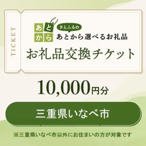 ふるさと納税 いなべ市 三重県いなべ市　お礼品交換チケット　10,000円分