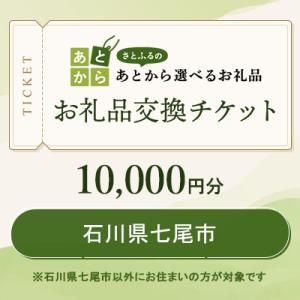 ふるさと納税 七尾市 石川県七尾市　お礼品交換チケット　10,000円分