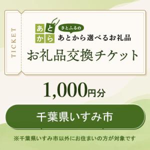 ふるさと納税 いすみ市 千葉県いすみ市　お礼品交換チケット　1,000円分