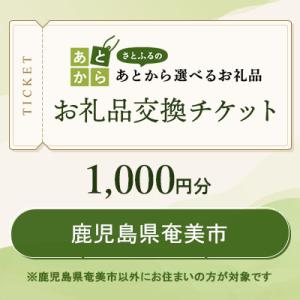 ふるさと納税 奄美市 鹿児島県奄美市　お礼品交換チケット　1,000円分