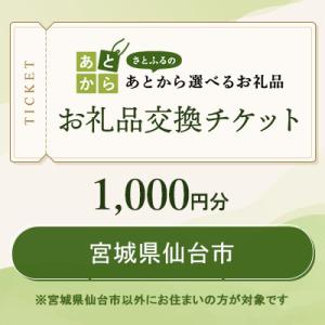 ふるさと納税 仙台市 宮城県仙台市　お礼品交換チケット　1,000円分