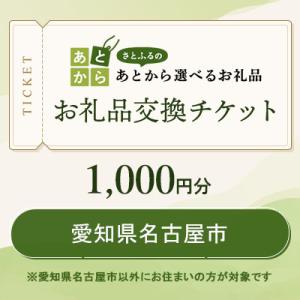 ふるさと納税 名古屋市 愛知県名古屋市 お礼品交...の商品画像