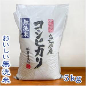 【令和8年産】【無洗米】　お米マイスター厳選　魚沼産コシヒカリ100%　5kg(5kg×1袋)