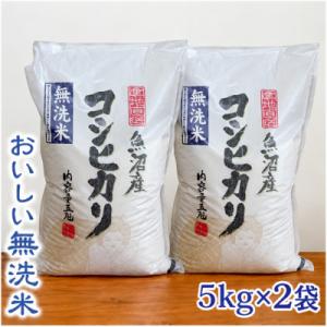 【令和8年産】【無洗米】　お米マイスター厳選　魚沼産コシヒカリ100%　10kg(5kg×2袋)