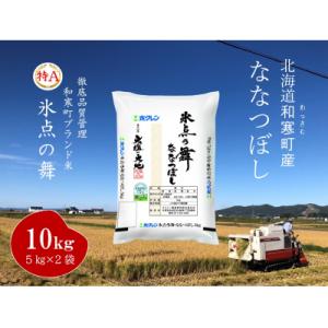 ななつぼし「氷点の舞」10Kg(5kg×2袋)
