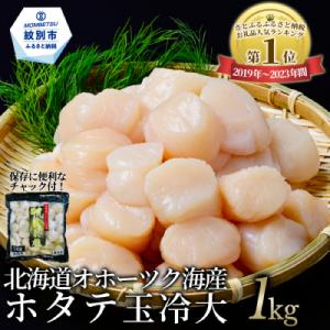 ふるさと納税 紋別市 北海道オホーツク海産ホタテ玉冷大(1kg)｜y-sf