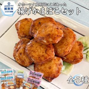 オホーツクの無添加揚げかまぼこセット