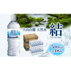 大山山麓天然水「結」48本セット