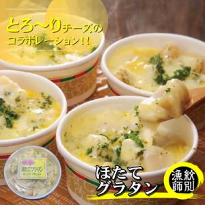 【北海道産】帆立グラタン 4個　|お惣菜　グルメ　海鮮