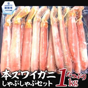 ふるさと納税 紋別市 本ズワイガニしゃぶしゃぶ(たっぷり1kg)