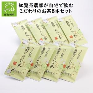 ふるさと納税 南九州市 知覧茶農家が自宅で飲むこだわりのお茶8本セット｜y-sf