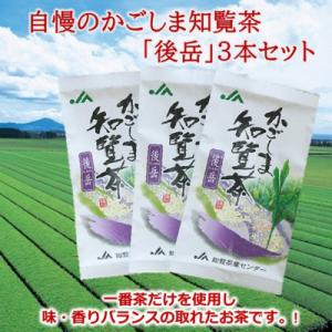 ふるさと納税 南九州市 自慢のかごしま知覧茶「後岳」3本セット｜y-sf