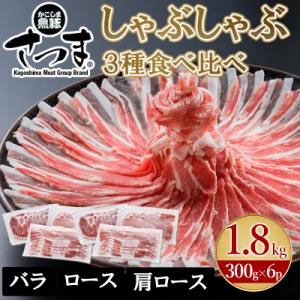 「かごしま黒豚さつま」しゃぶしゃぶ用3種1.8kgセット