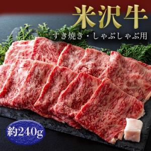 ふるさと納税 長井市 米沢牛すき焼き・しゃぶしゃぶ用(約240g)_B001