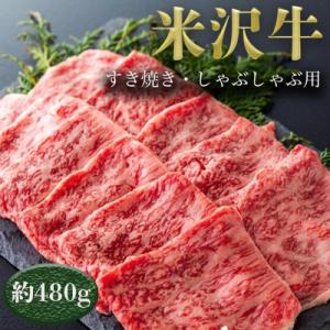 米沢牛すき焼き・しゃぶしゃぶ用(約480g)_B005