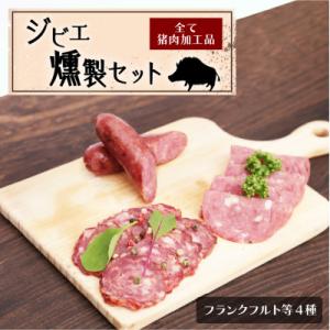 天草ジビエの燻製セット_S027-001A