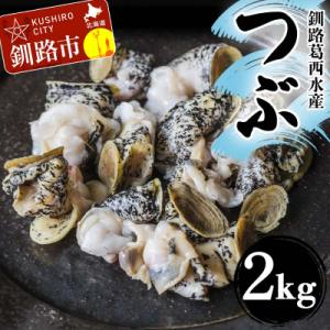 ふるさと納税 釧路市 釧路葛西水産 つぶ1kg×2袋入 つぶ 貝類 F4F-4577 ふるさと納税