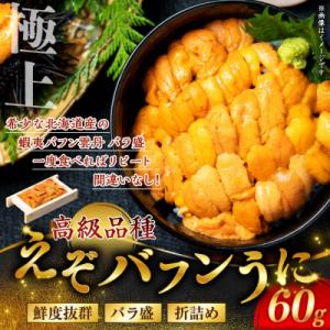 【鮮度抜群!生ウニ】生うに折60g F4F-3207
